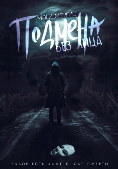 Мэррис Мэри: Подмена без лица