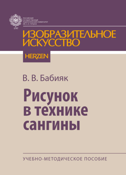 В. В. Бабияк: Рисунок в технике сангины