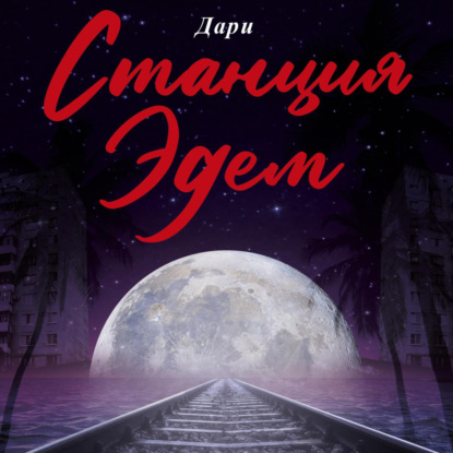 Вуд Эви: Станция «Эдем»