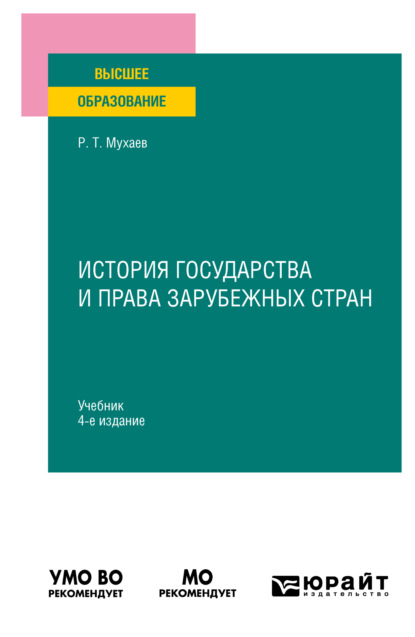 Тазитдинович Рашид Мухаев: История государства и права зарубежных стран 4-е изд., пер. и доп. Учебник для вузов