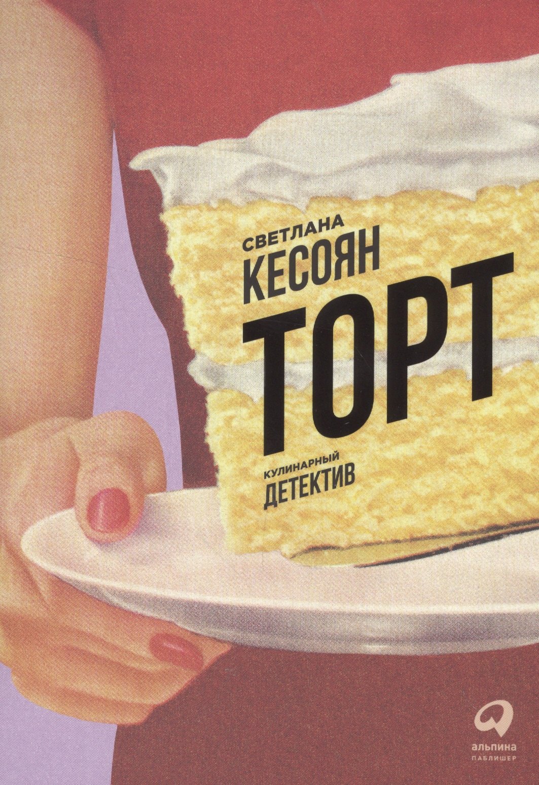 Светлана Кесоян: Торт