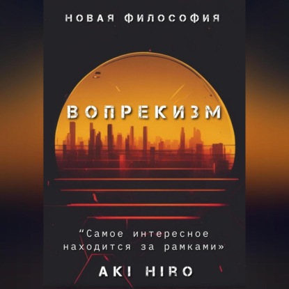Hiro Aki: Вопрекизм