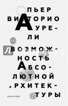 Аурели Пьер Витторио: Возможность абсолютной архитектуры