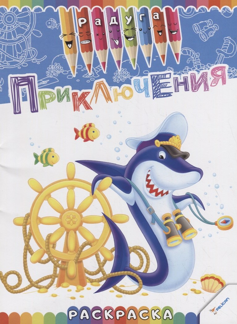 Олянишина Наталья Юрьевна: Приключения. Раскраска