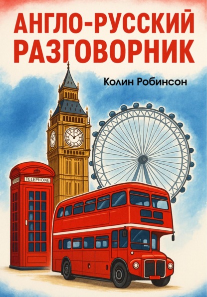 В Колин Робинсон: Англо-русский разговорник
