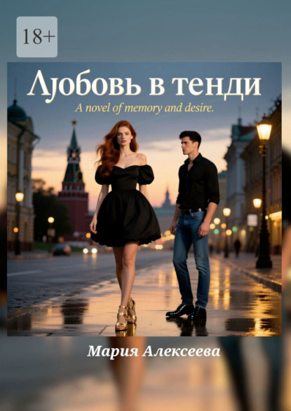 Алексеева Мария: Любовь в тенди