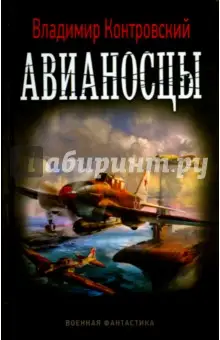 Контровский Владимир Ильич: Авианосцы