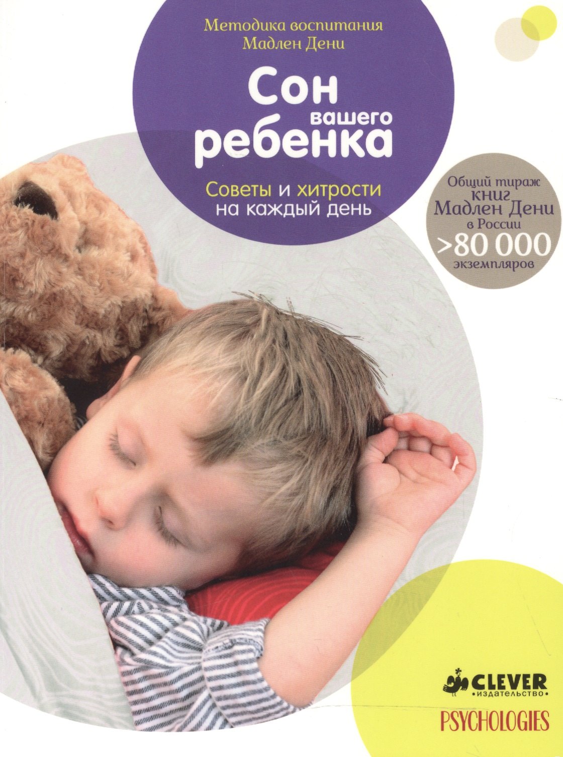 Дени Мадлен: Сон вашего ребенка. Советы и хитрости на каждый день