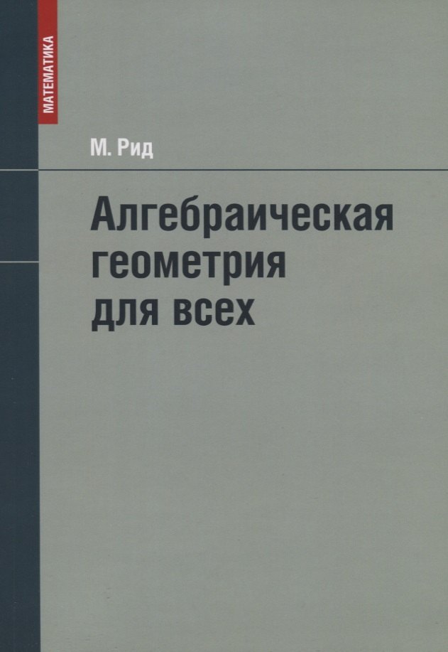 Рид Майлз: Алгебраическая геометрия для всех