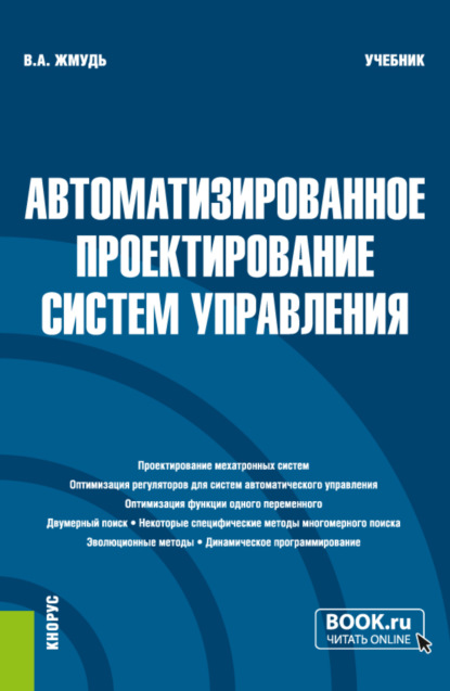 Аркадьевич Вадим Жмудь: Автоматизированное проектирование систем управления. (Бакалавриат, Магистратура). Учебник.