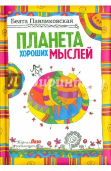 Павликовская Беата: Планета хороших мыслей