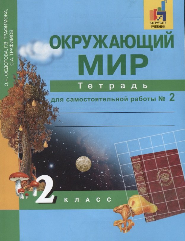 Окружающий мир. Тетрадь для самостоятельных работ. 2 класс. Часть 2