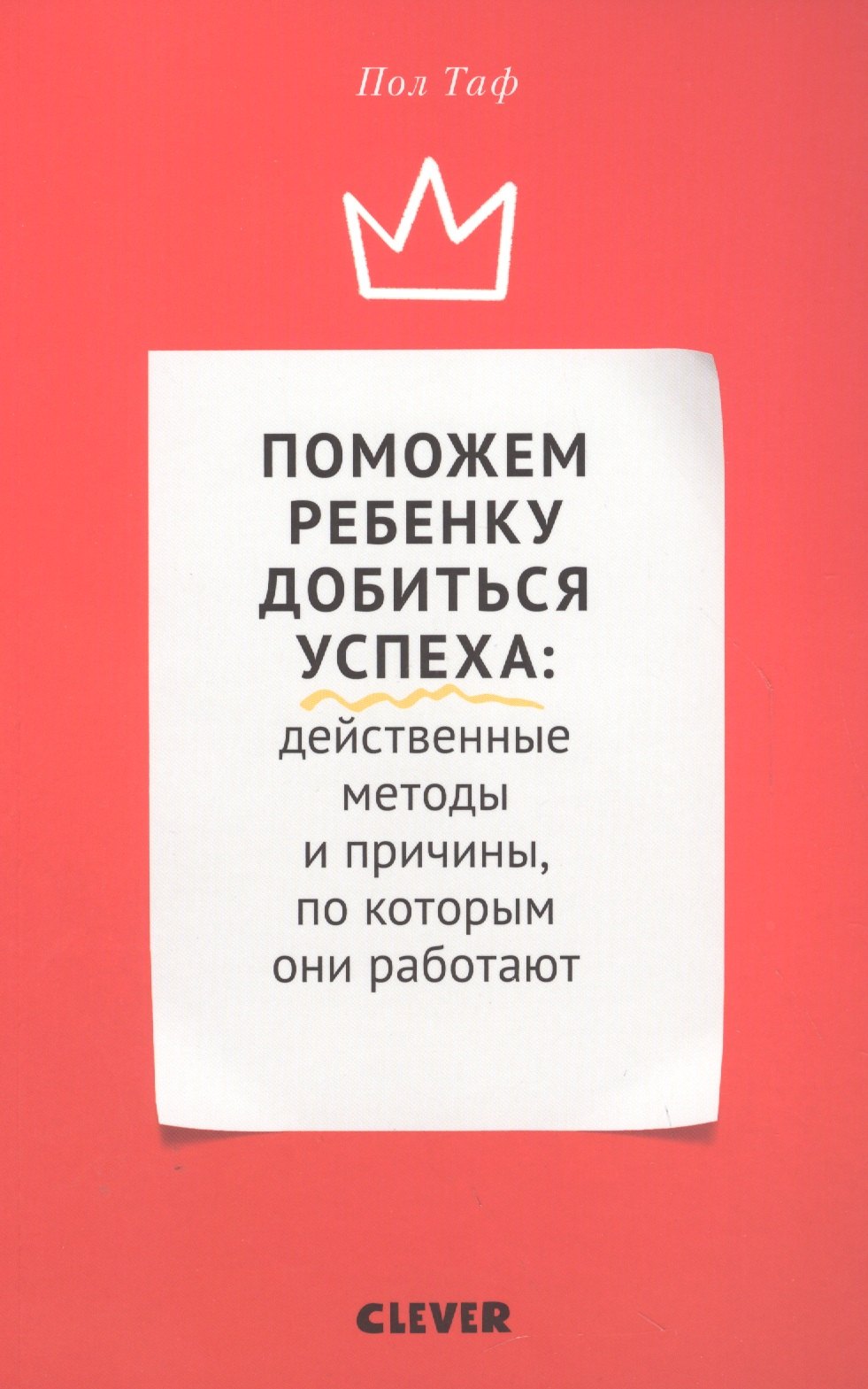 Таф Пол: Поможем ребенку добиться успеха. Действенные методы и причины, по которым они работают
