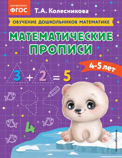 А. Т. Колесникова: Математические прописи. Для детей 4-5 лет