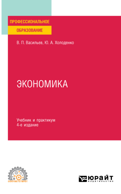 Александрович Юрий Холоденко: Экономика 4-е изд., пер. и доп. Учебник и практикум для СПО