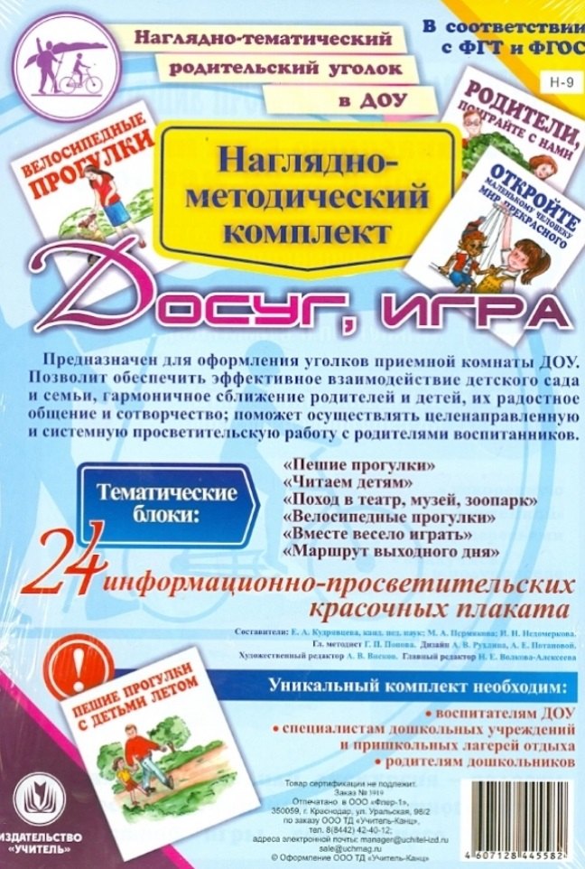 Наглядно-методический комплект &quot;Досуг, игра&quot;. 24 информационно-просветительских красочных плакатов