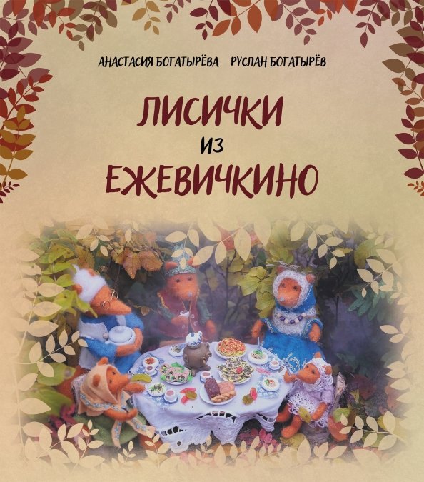 Анастасия Богатырева: Лисички из Ежевичкино
