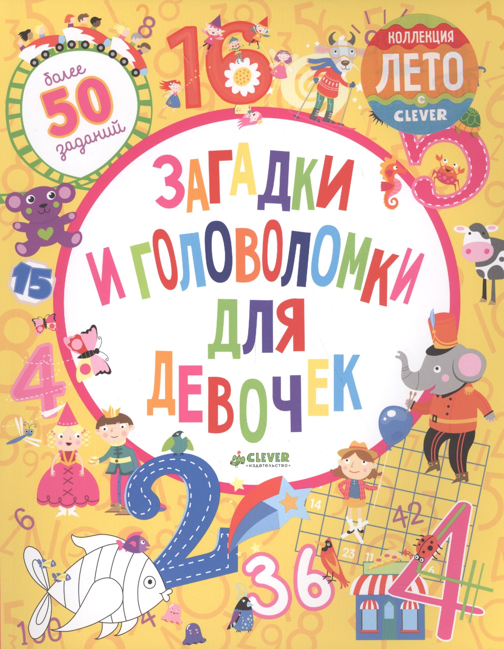 Уилсон Бекки: Загадки и головоломки для девочек