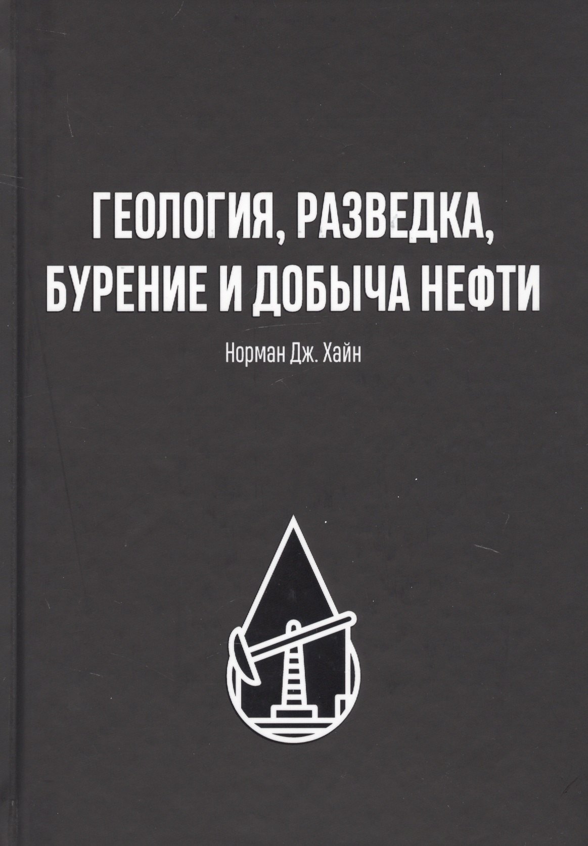 Геология, разведка, бурение и добыча нефтия