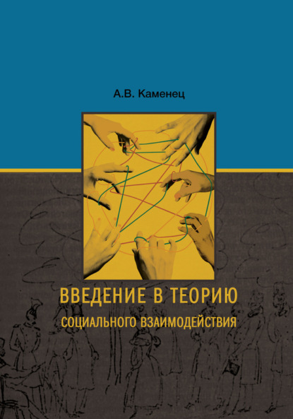 В. А. Каменец: Введение в теорию социального взаимодействия