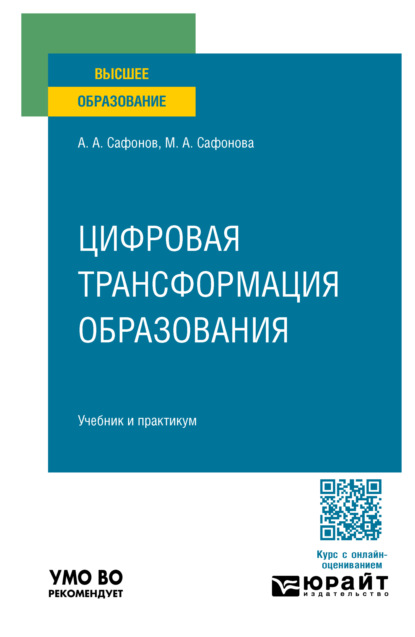 Андреевич Александр Сафонов: Цифровая трансформация образования. Учебник и практикум для вузов