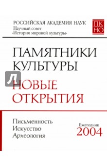 Памятники культуры. Новые открытия. Ежегодник 2004