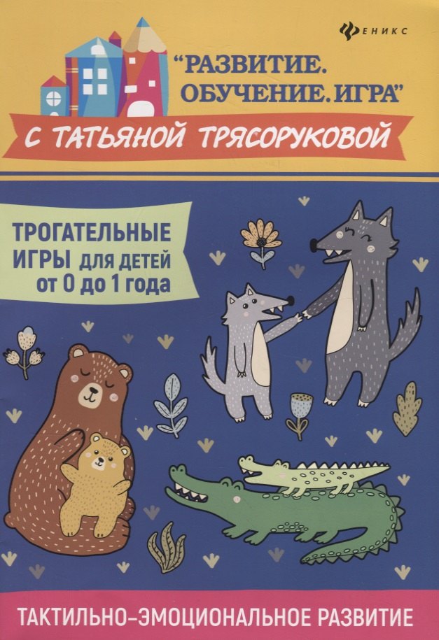 Трясорукова Татьяна Петровна: Трогательные игры для детей от 0 до 1 года