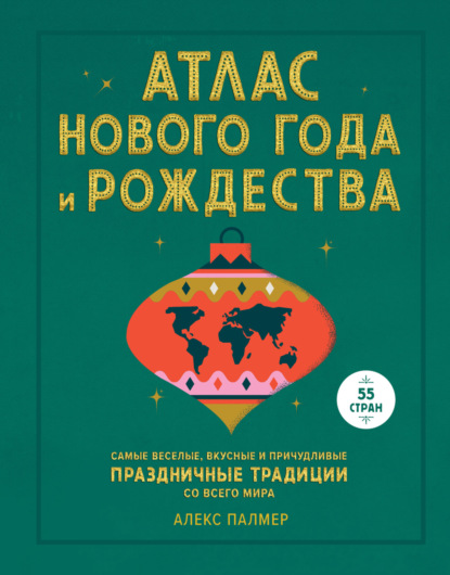 Палмер Алекс: Атлас Нового года и Рождества. Самые веселые, вкусные и причудливые праздничные традиции со всего мира