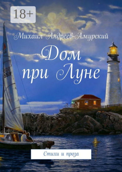 Андреев-Амурский Михаил: Дом при Луне. Стихи и проза