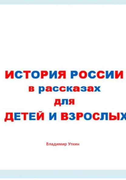 Леонидович Владимир Уткин: История России в рассказах для детей и взрослых