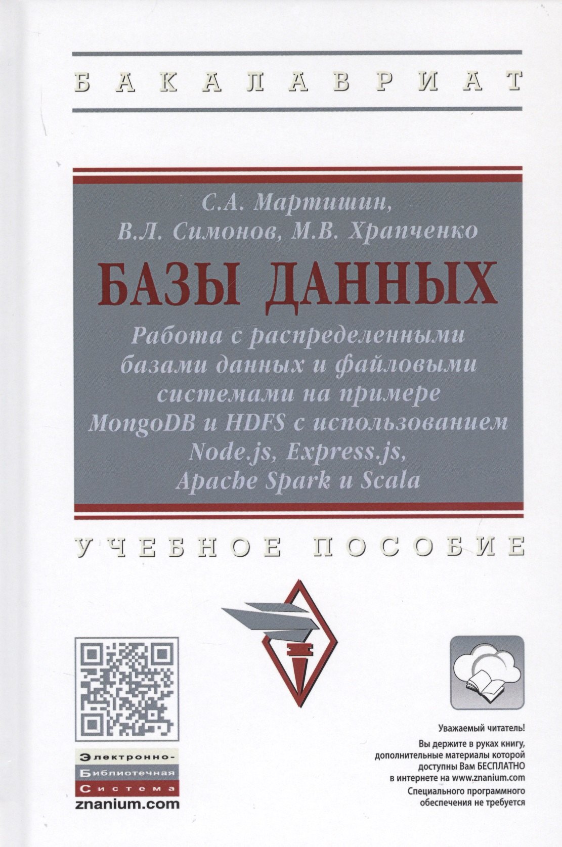 Мартишин Сергей Анатольевич: Базы данных. Работа с распределенными базами данных и файловыми системами на примере MongoDB и HDFS с использованием Node.js, Express.js, Apacht Spark и Scala. Учебное пособие