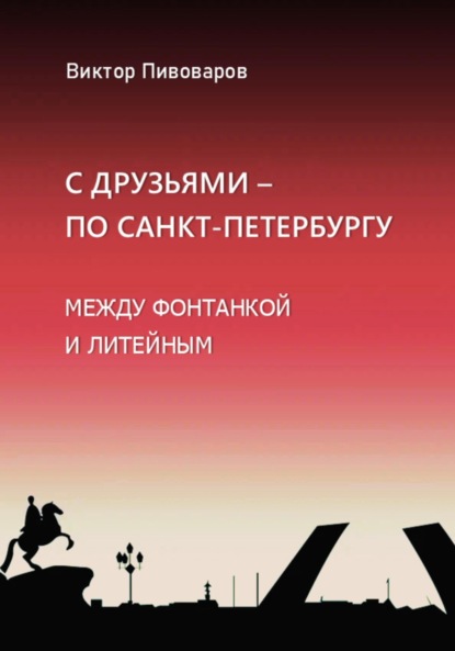 Виктор Пивоваров: С друзьями по Санкт-Петербургу. Между Фонтанкой и Литейным