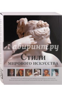Стили мирового искусства