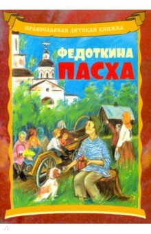 Линд Андрей: Федоткина Пасха. Рассказ для детей