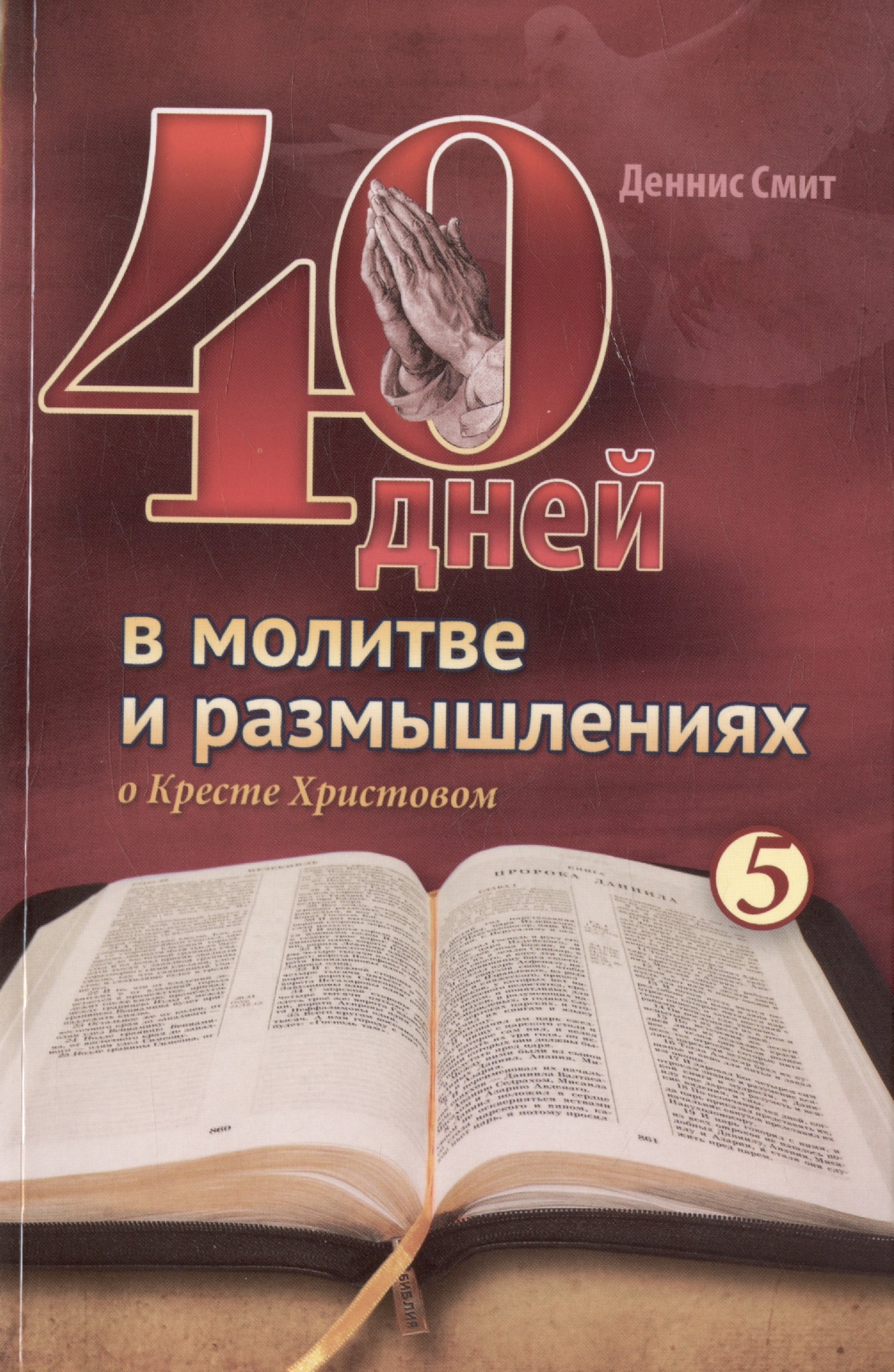 Смит Деннис: 40 дней в молитве и размышлениях о Кресте Христовом. Книга 5