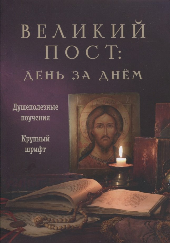Великий пост: день за днем. Душеполезные поучения. Крупный шрифт