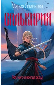 Семенова Мария Васильевна: Валькирия. Тот, кого я всегда жду