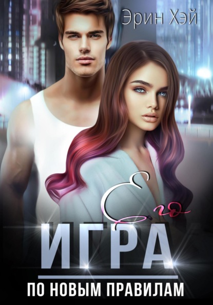 Хэй Эрин: Его игра. По новым правилам