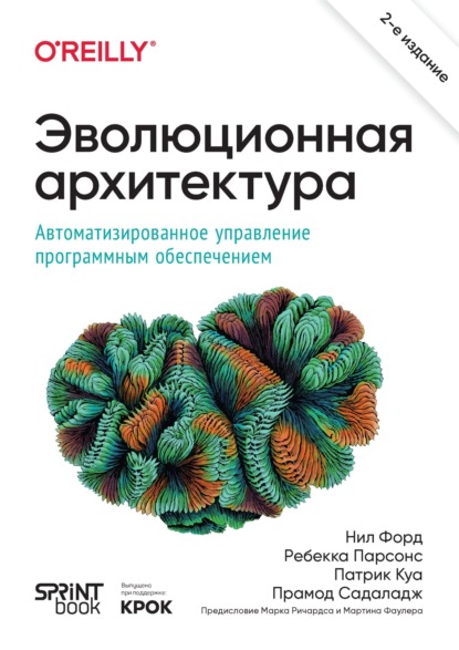 Форд Нил: Эволюционная архитектура. Автоматизированное управление программным обеспечением (+ epub)