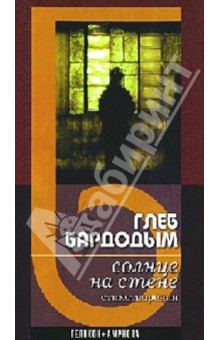 Бардодым Глеб: Солнце на стене