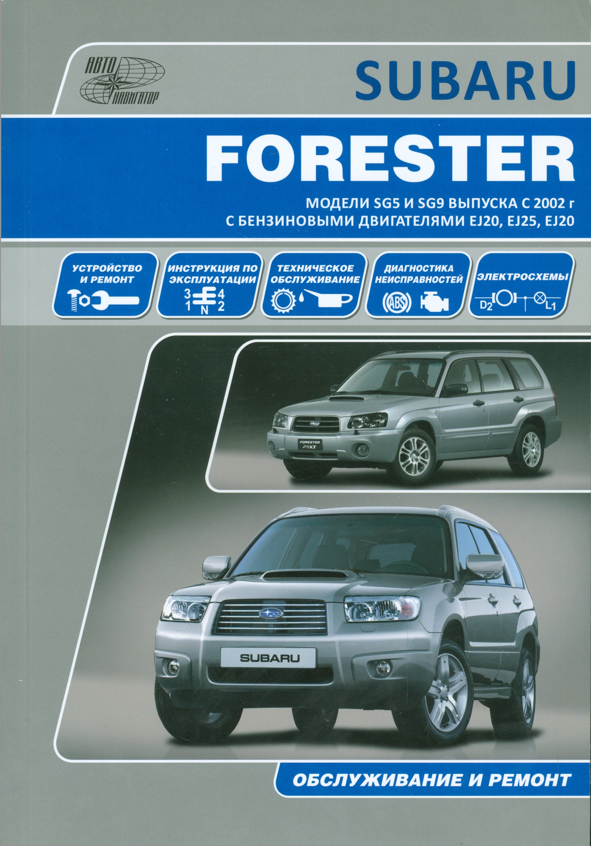 Subaru  Forester. Модели SG5 и SG9 выпуска с 2002 г. с бензиновыми двигателями EJ20 (SONC MPi), EJ25 (SONC MPi), EJ20 (DOHC Turbo) Руководство по эксп
