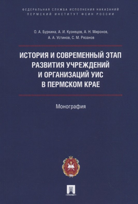 Александровна Буркина Ольга: История и современный этап развития учреждений и организаций УИС в Пермском крае