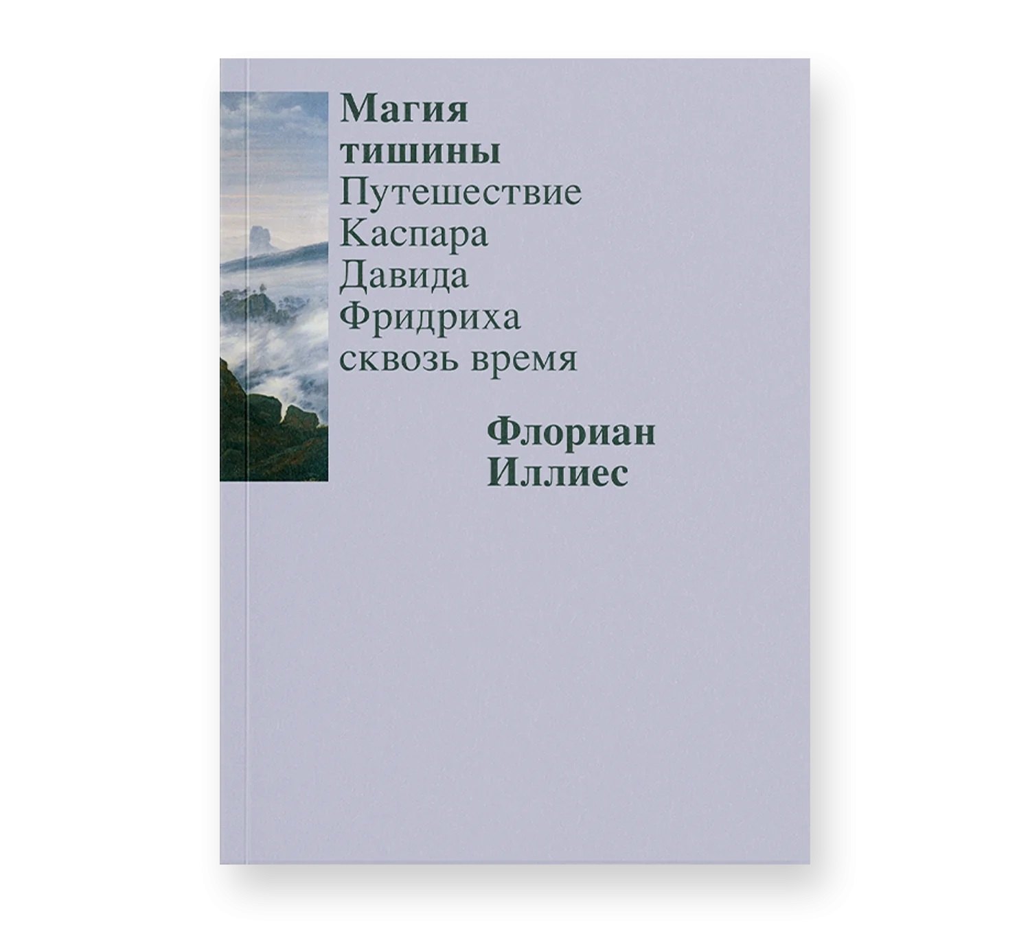 Флориан Иллиес: Магия тишины. Путешествие Каспара Давида Фридриха сквозь время