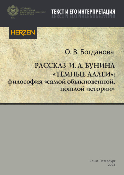 Богданова Ольга: Рассказ И. А. Бунина «Тёмные аллеи»: философия «самой обыкновенной, пошлой истории»