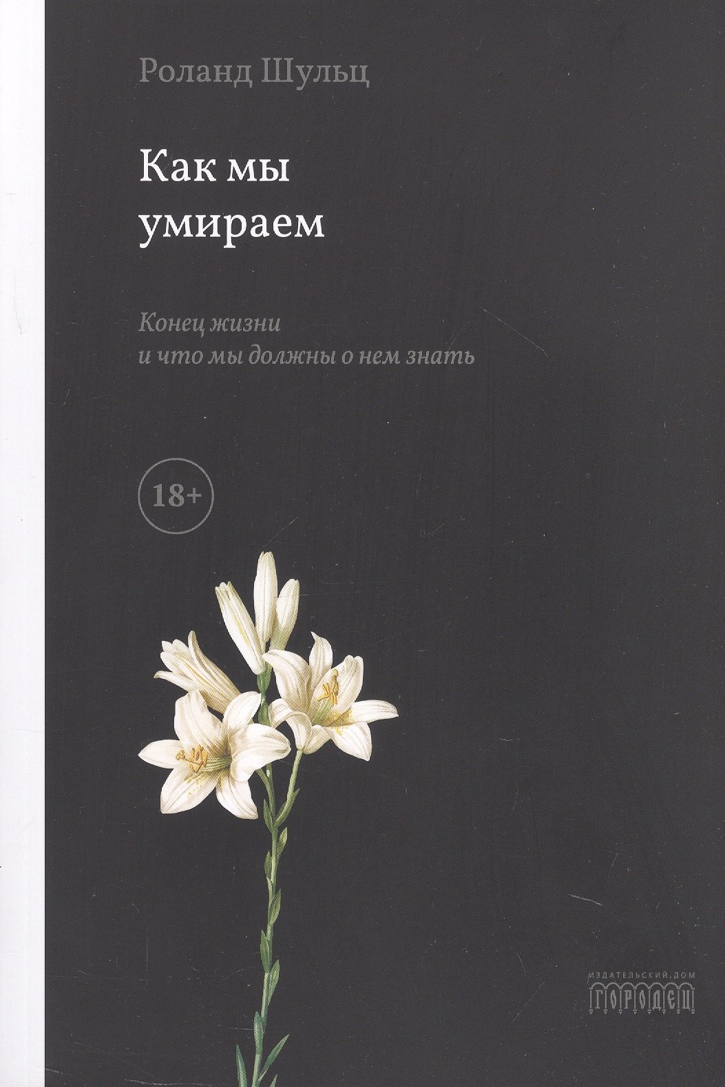 Роланд Шульц: Как мы умираем. Конец жизни и что мы должны о нем знать