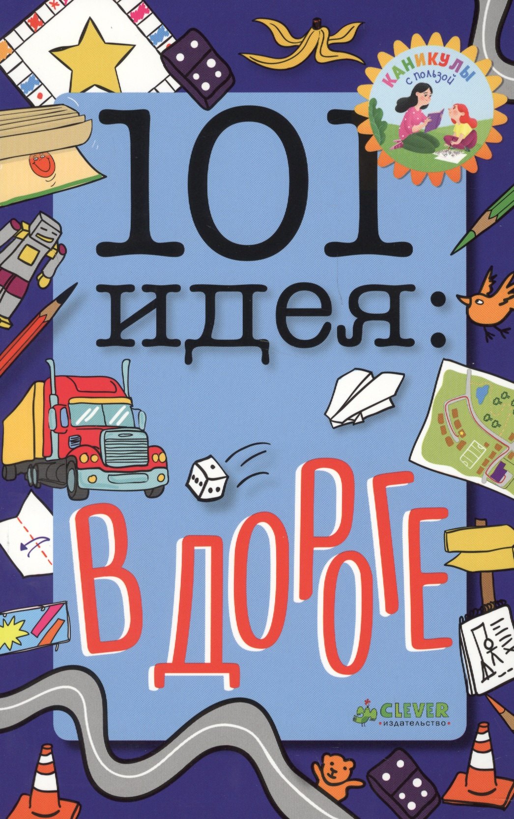 Баттерфилд Мойра: 101 идея: в дороге