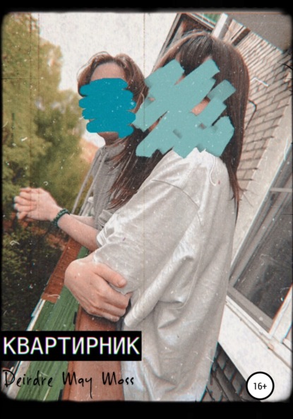 May Deirdre Moss: Квартирник