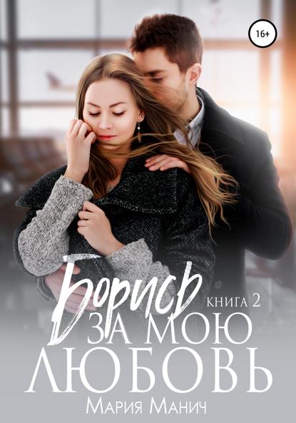 Манич Мария: Борись за мою любовь