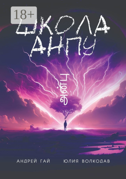 Волкодав Юлия: Школа АНПУ