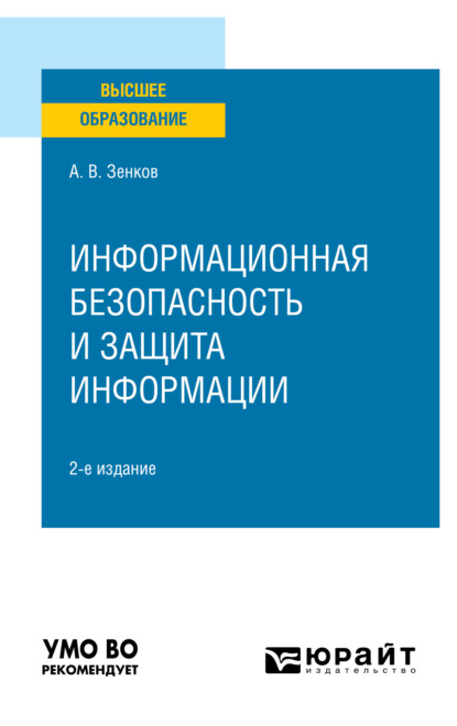 Вячеславович Андрей Зенков: Информационная безопасность и защита информации 2-е изд., пер. и доп. Учебное пособие для вузов